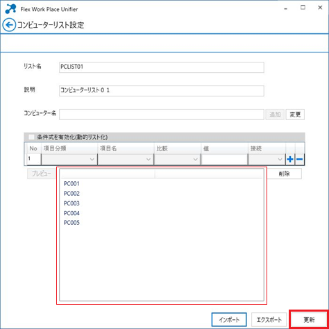 PCリストの内容を確認