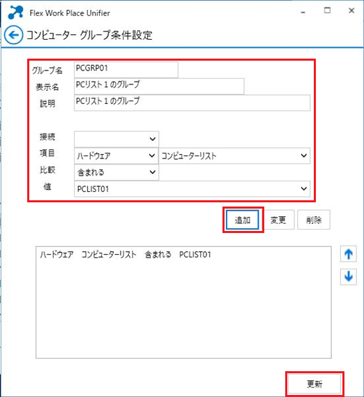 コンピューターグループ条件設定