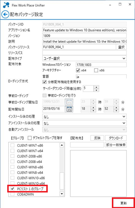 配布パッケージ設定変更画面