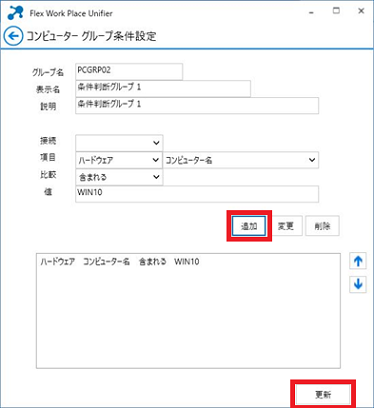 新規コンピューターグループの設定