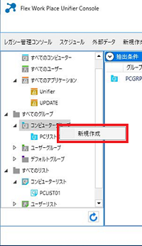 コンピューターグループの新規作成メニュー