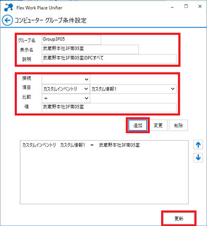 コンピューターグループ条件設定