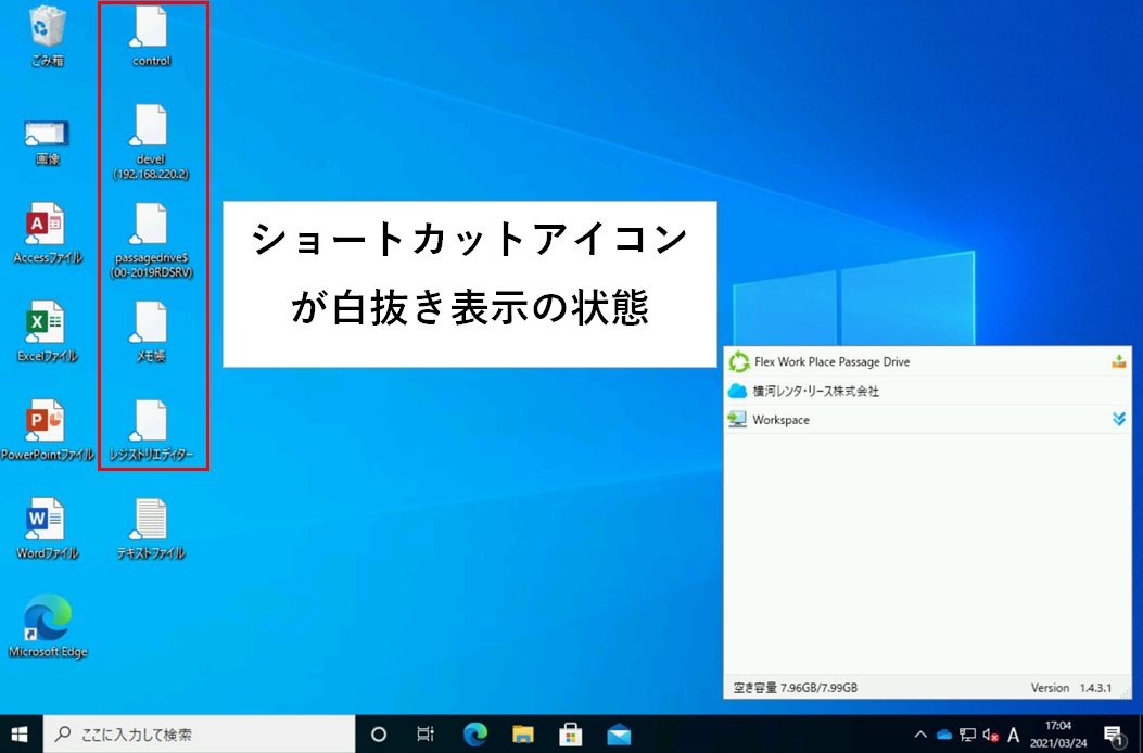 ショートカットアイコンが白抜き表示の状態
