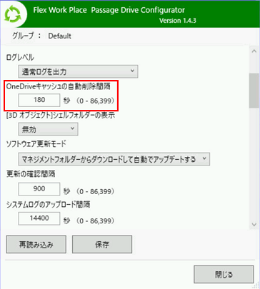 OneDriveキャッシュの自動削除間隔の設定
