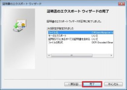証明書エクスポートの完了