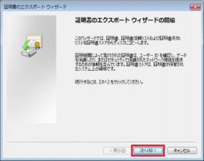 証明書エクスポートウィザード