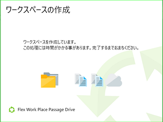 ワークスペース作成中