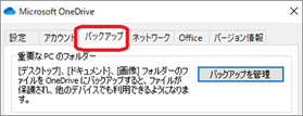 OneDrive バックアップタブ