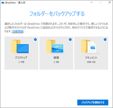 OneDrive バックアップの設定画面