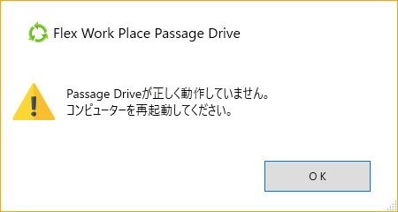 Passage Drive が正しく動作していません、のエラー