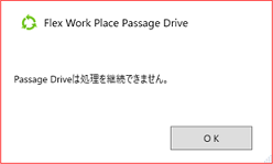 Passage Drive は処理を継続できません