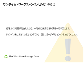 処理中に問題が発生したため、一時的に使用できる環境へ切り替えます