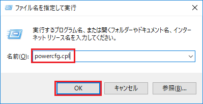 powercfg.cplを入力