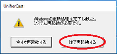 FUQU適用後の再起動を促すメッセージ