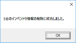 削除後の確認ダイアログ表示画面