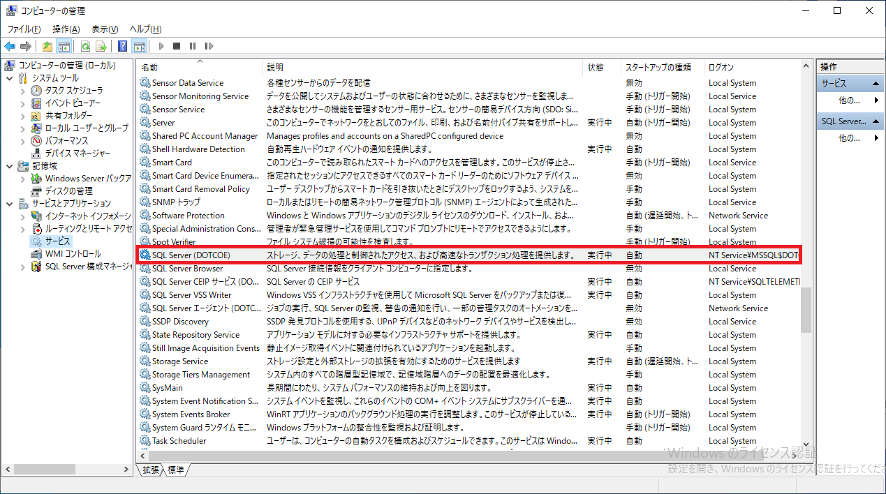 SQL DotCOE Server サービス