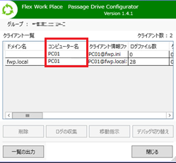 Passage Drive Configurator のクライアント一覧 1　コンピューター名が一致