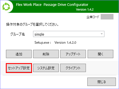 追加したグループのセットアップ設定