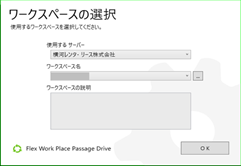 ワークスペース選択画面