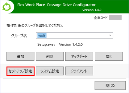 セットアップ設定ボタンを押す