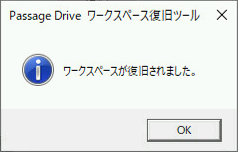 ワークスペース復旧完了