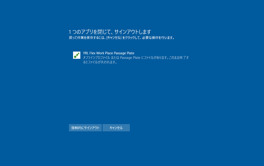 1つのアプリを閉じて、サインアウトします