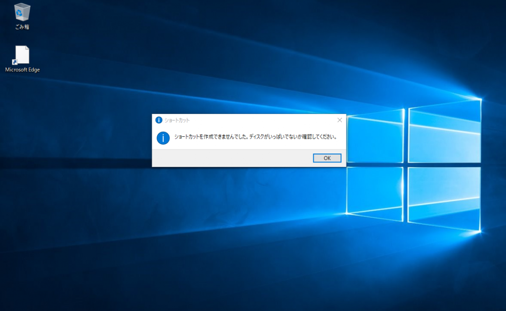 ショートカットを作成できませんでした。ディスクがいっぱいでないか確認してください。