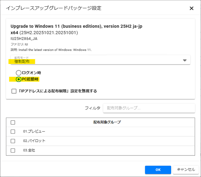 インプレースアップグレードパッケージ設定