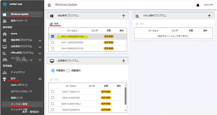 Windows 11 23H2 (イネーブルメントパッケージ)の配布