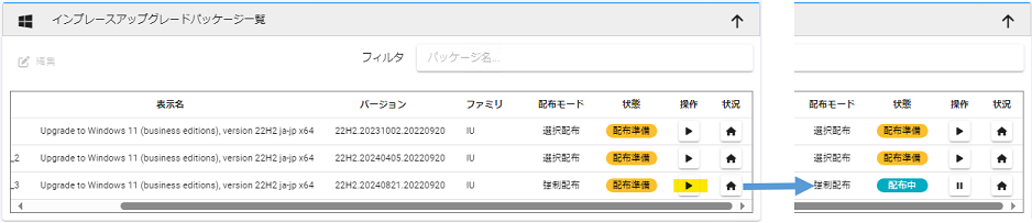 インプレースアップグレードパッケージ一覧