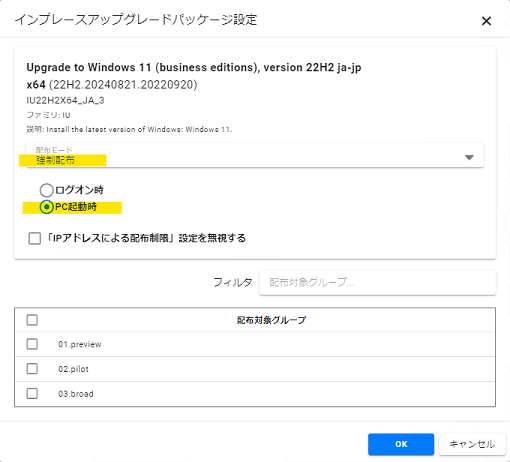インプレース アップグレードパッケージ設定