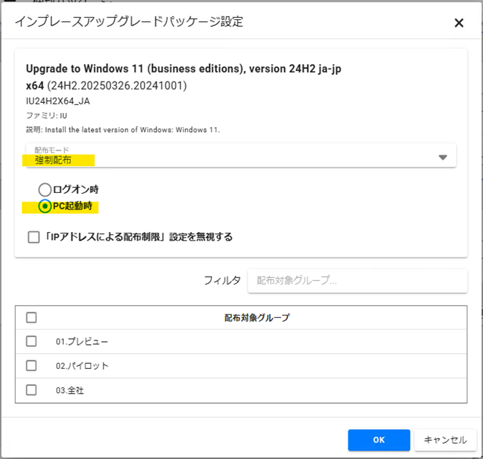 インプレースアップグレードパッケージ設定