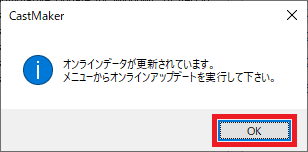 CastMaker オンラインアップデート