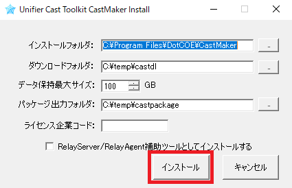CastMaker インストール画面