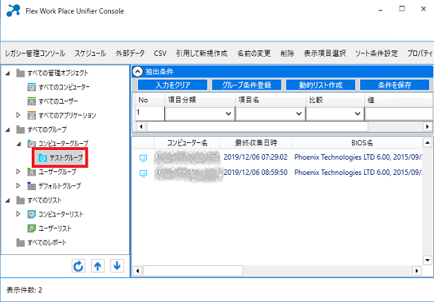 Unifier管理コンソール上のコンピューターグループ