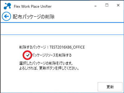 配布パッケージの削除画面