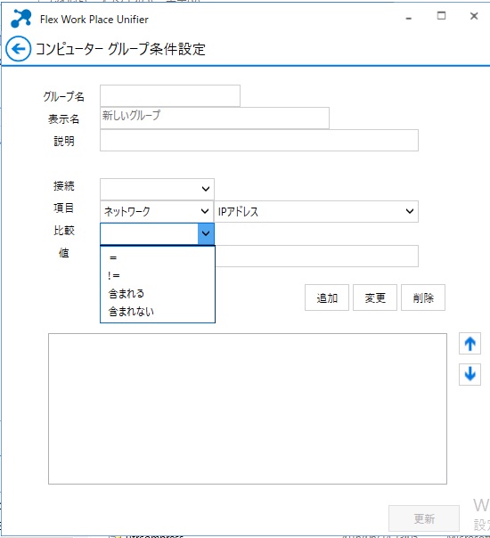 コンピューターグループ条件設定画面