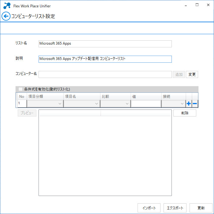 コンピューターリスト設定画面