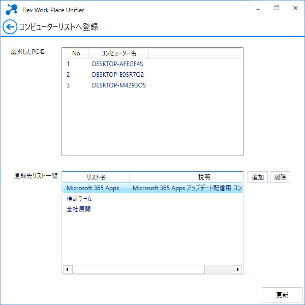 コンピューターリストへ登録画面