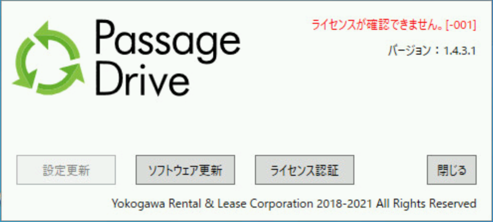 「ライセンスが確認できません」の表示