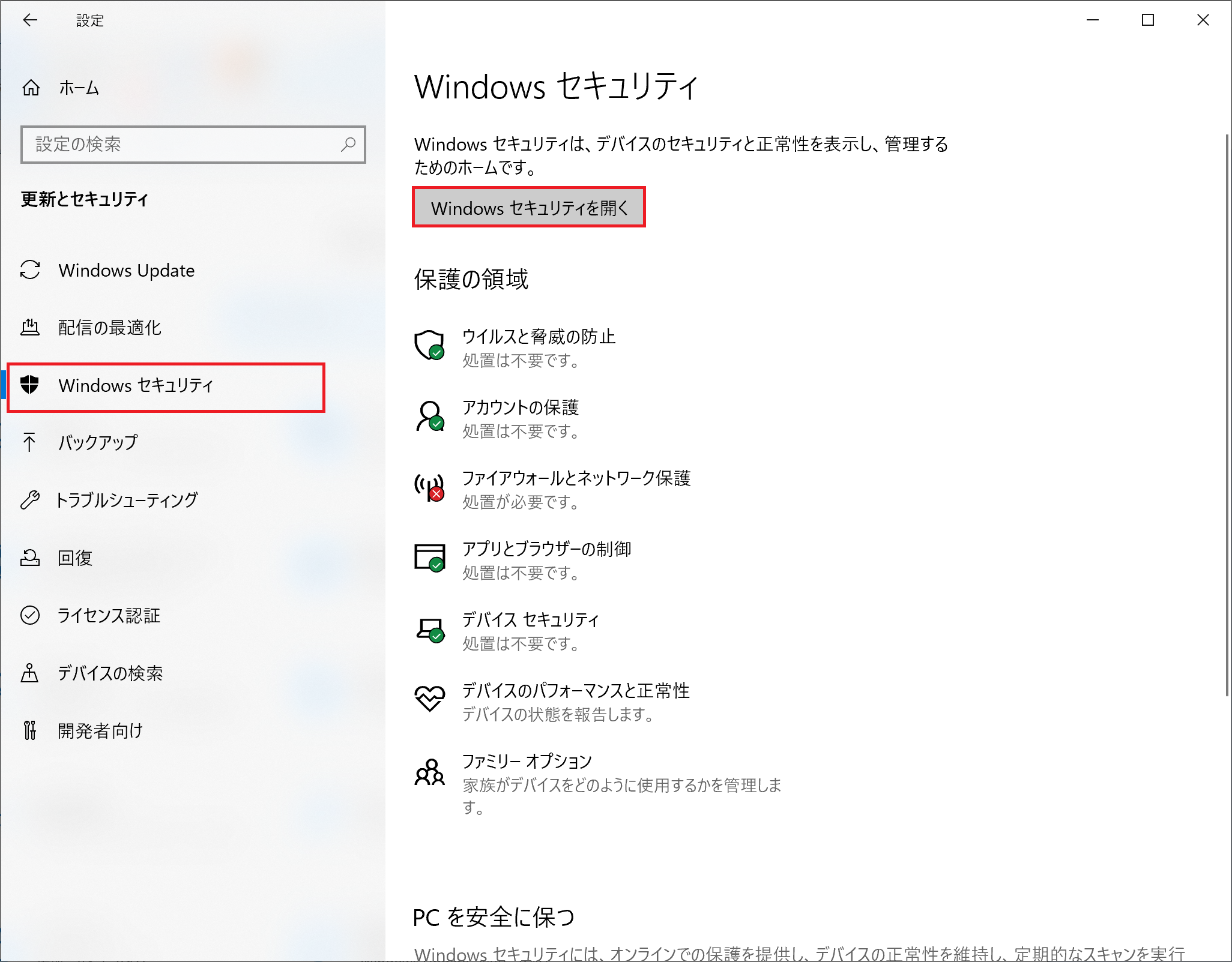 Windowsセキュリティを開くを選択