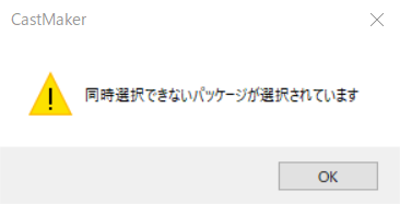 同時選択時のエラーダイアログ