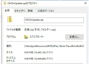 「UfrClnUpdate.zip」 ファイルのプロパティ