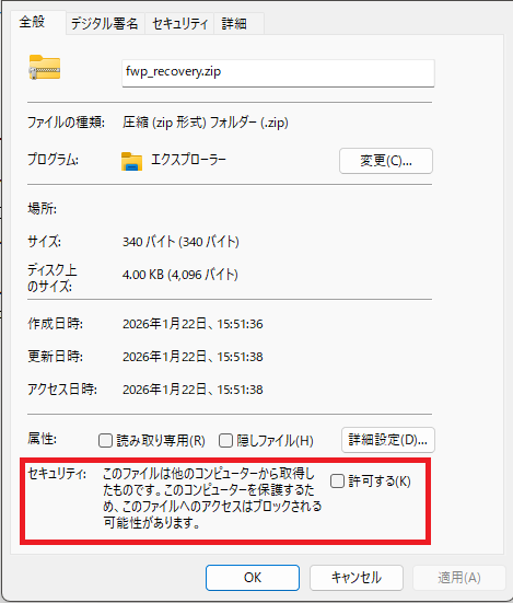 ｢fwp_recovery.zip｣ のプロパティ画面