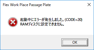 ｢CODE = 20｣ のエラー画面