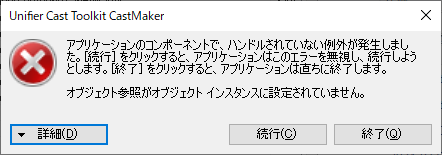 UnifierCastToolkit_CastMaker_v1.9.2.0_例外エラー
