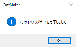オンラインアップデートの完了