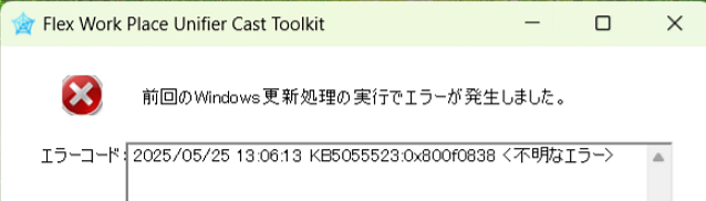 Windows 更新処理の実行エラー