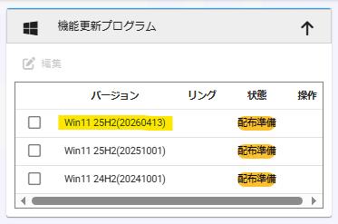 「機能更新プログラム」の表示