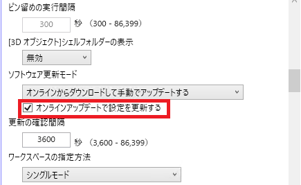 ｢オンラインアップデートで設定を更新する｣ の設定画面